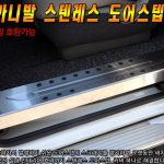 Kia Carnival Stainless Steel Door Step Cover